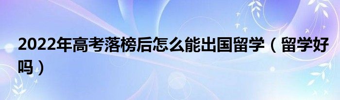 高中毕业出国去美国留学_出国留学的英语_国家留学基金委公派出国办理手续 签证费报销问题