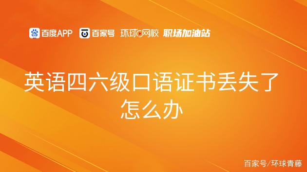 大学英语四级证书丢了怎么补办_手机卡丢了我补办之后电话号码怎么找回啊_英语六级证书网上补办