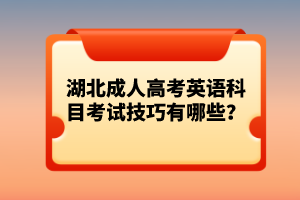 湖北成人高考英语科目考试技巧有哪些？