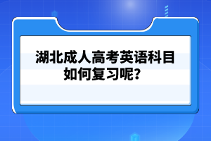 湖北成人高考英语科目如何复习呢？