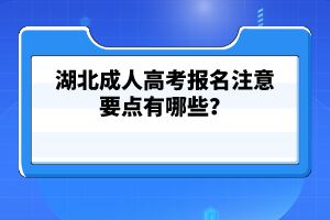 湖北成人高考英语科目作文怎么写？