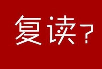 2019年全国一卷理科考生，预估成绩430分，想复读有何建议？