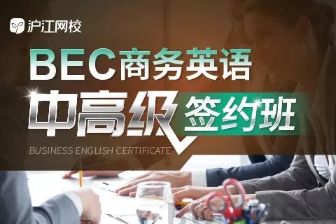 bec商务英语考试报名_bec商务英语报名时间_bec中级报名时间