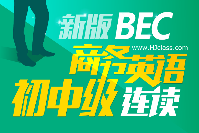 bec商务英语考试报名_bec商务英语报名时间_bec中级报名时间