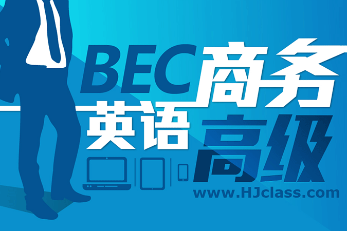 bec商务英语考试报名_bec商务英语报名时间_bec中级报名时间