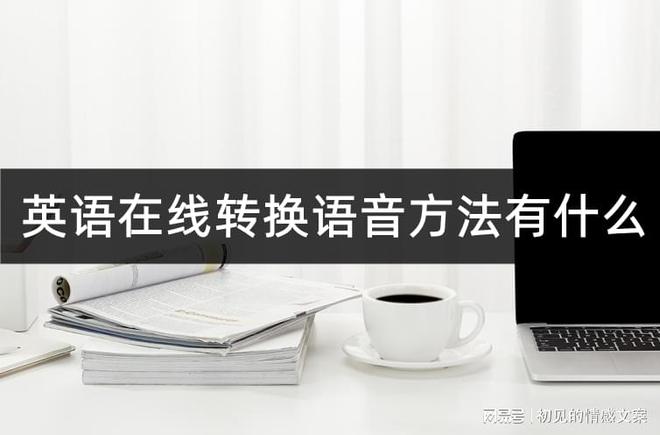 pdf转word在线转换_汉语转英语在线转换_汉语转英语在线