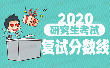 2020考研国家线