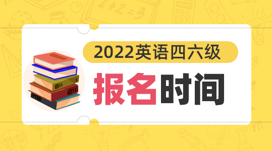 四级2022上半年报名时间