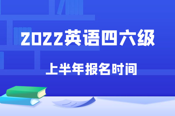 英语四六级上半年报名时间