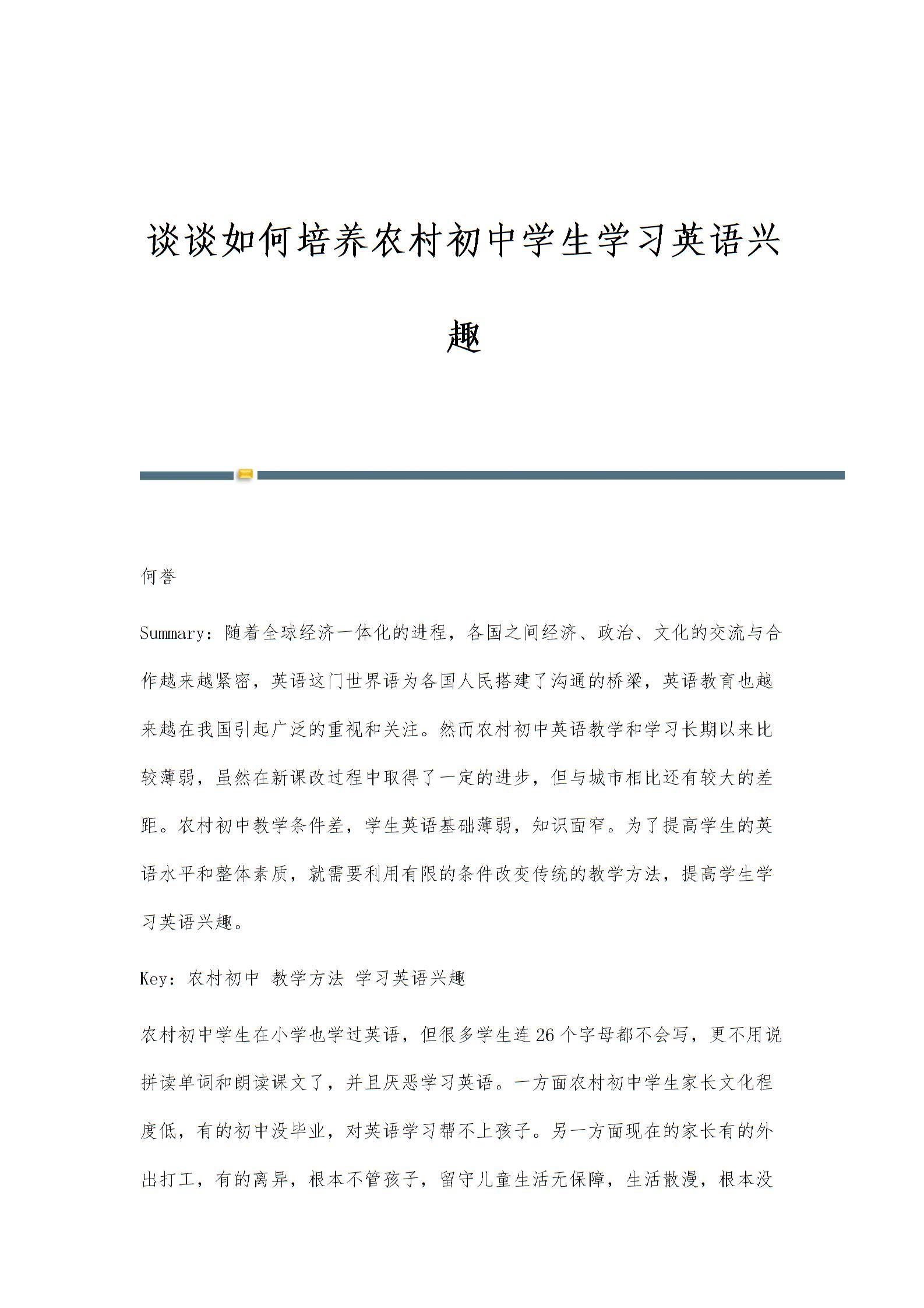 谈谈如何培养农村初中学生学习英语兴趣图片