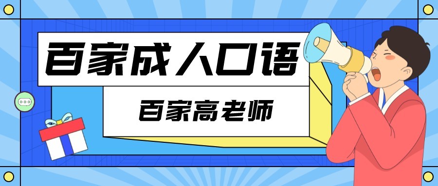 培训口语成人英语_大连英语口语培训_成人英语零基础培训口语