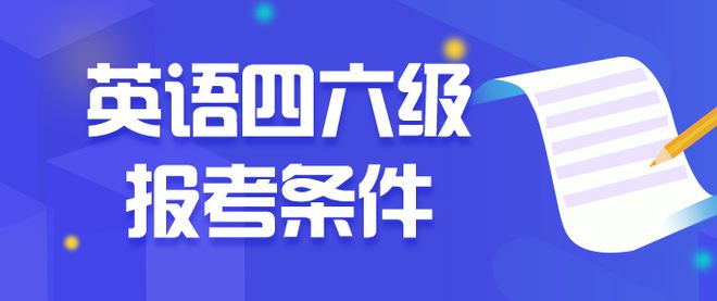 英语六级口语自我介绍_英语六级口语报名要求_英语六级口语