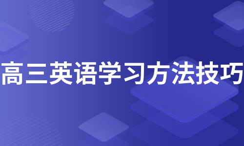 高三英语学习方法技巧（集合9篇）