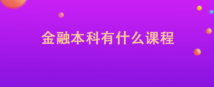 金融本科有什么课程