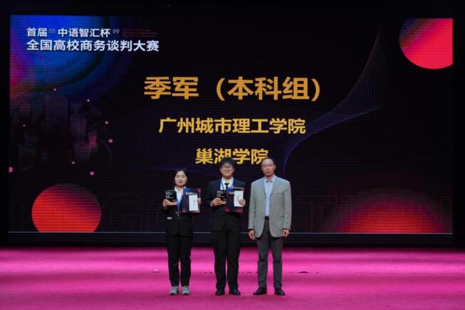 广州城市理工学院学生团队在首届“中语智汇杯”全国高校商务谈判大赛中获佳绩