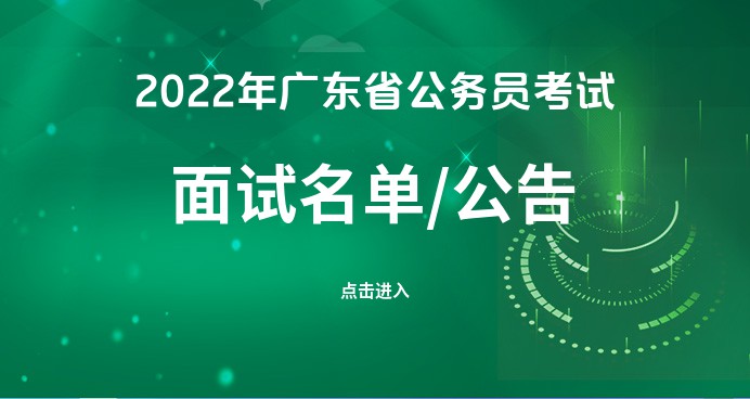 2022年广东省公务员考试面试公告｜广东公务员面试培训机构哪家好-广东省人事考试面试网