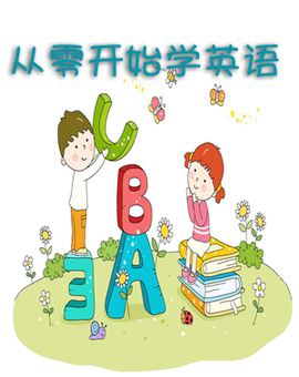 英语学习系统_英语如何系统的学_英语怎么系统的学