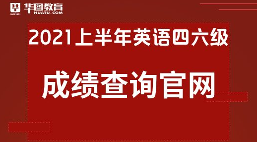 大学生英语成绩查询公众号_大学英语四级查分_大学英语分数查询