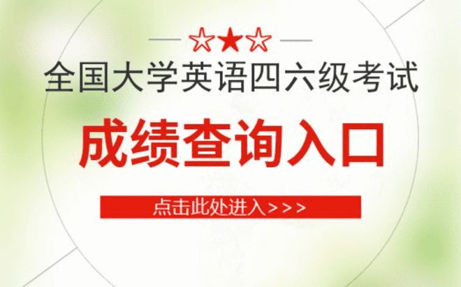 大学英语四级查分_大学英语查成绩_大学生英语成绩查询公众号