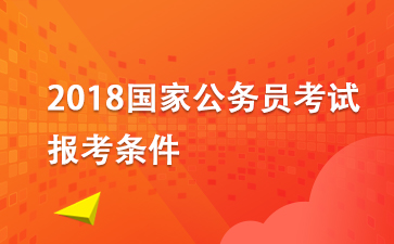 2018国家公务员考试（国考）报考条件