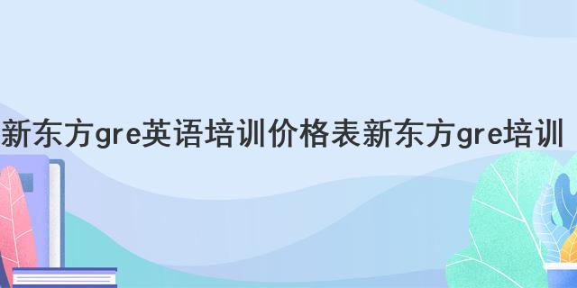 一般英语培训的价格_英语培训价格一般是多少_培训英语价格一般是多少