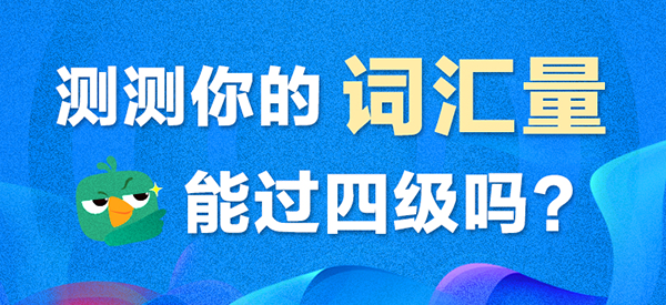 测测你的词汇量能过四级吗