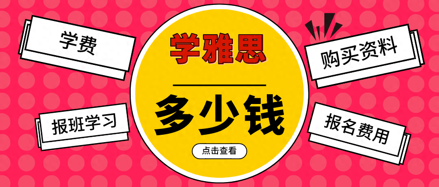 雅思口语陪练价格大概多少_雅思口语一对一价格_雅思口语报班价格