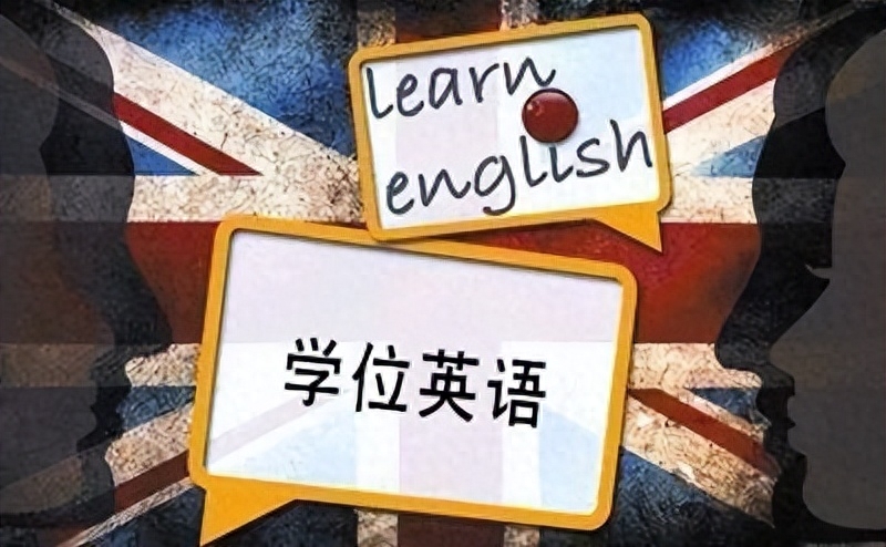 学位学士英语学什么内容_学士学位英语怎么学_学位学士英语有什么用