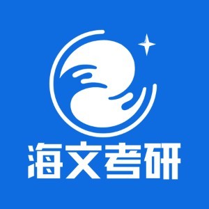 长沙海文考研