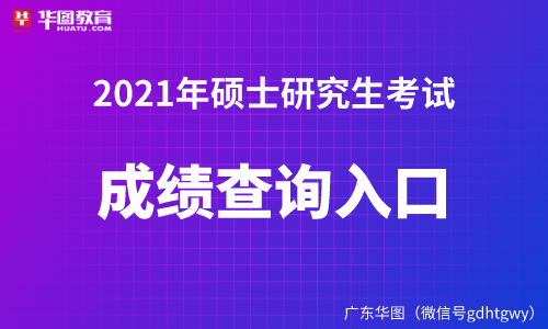 考研成绩2021江苏_中国研招网官网官网