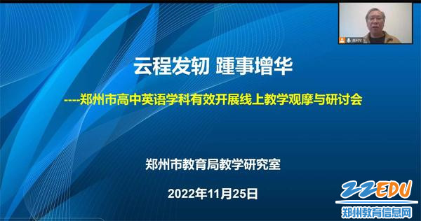 郑州市高中英语学科有效开展线上教学观摩与研讨会在线举行