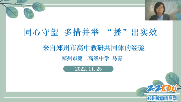 郑州市第二高级中学马青老师分享高中教研共同体线上教学经验