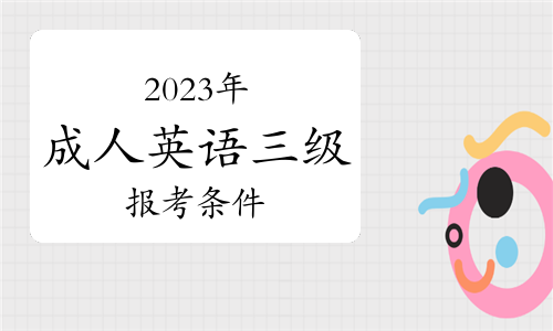 2023年报考成人英语三级需要什么条件？