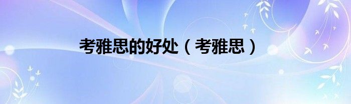 托福的口语考试_托福口语考试有考官吗_托福考口语吗