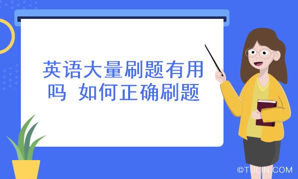 英语大量刷题有用吗 如何正确刷题