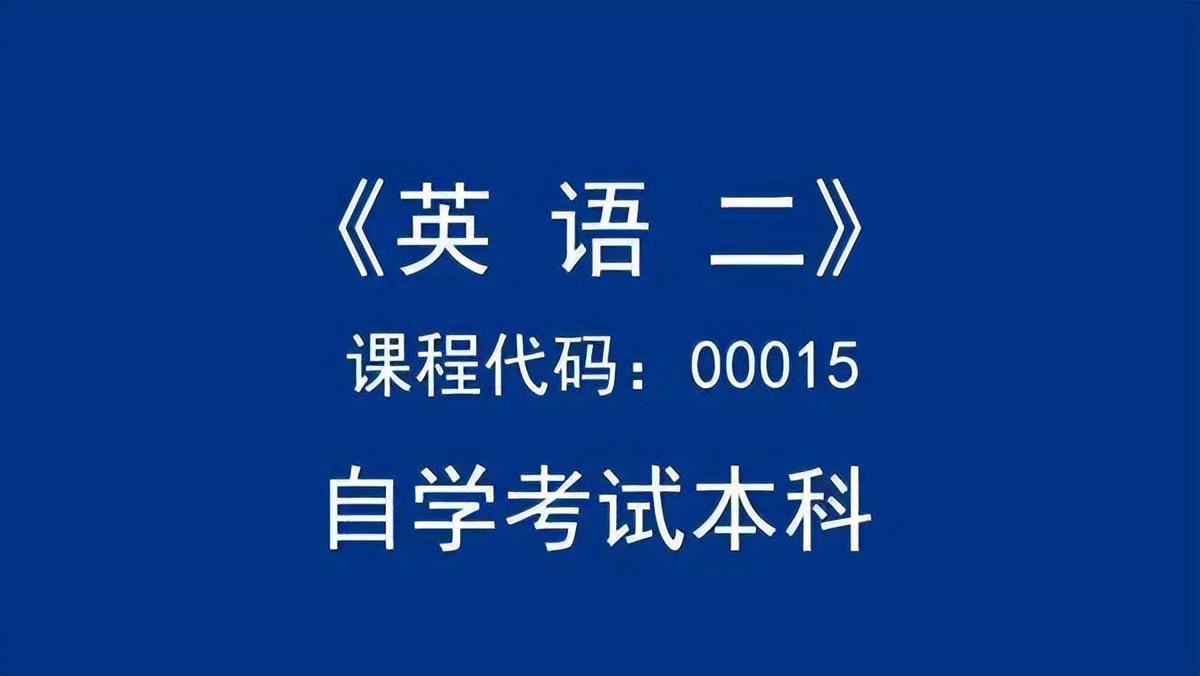 成人自考英语_成人自考英语真题及答案_成人自考英语相当于几级