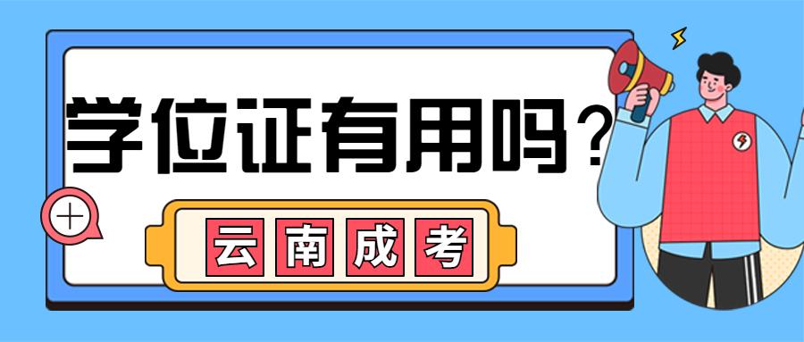 成人学位英语有必要考吗_成人教育学位英语必须考吗_学位成人必要考英语有哪些专业