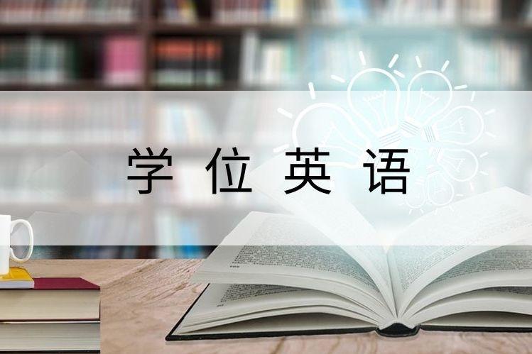 学士学位英语难度_学士学位英语难度系数_学士学位的英语难吗