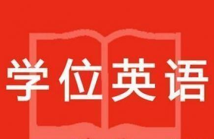 学士学位英语难度_学士学位英语难度等级_学士学位英语难度系数