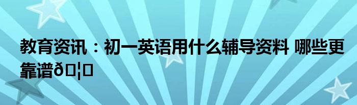 英语基础差先学什么_学英语基础重要吗_怎么学好英语基础