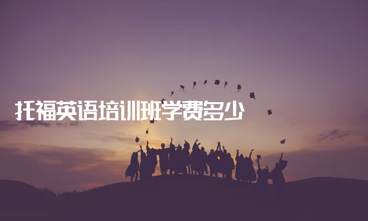 英语培训学费_培训费用英语_英语培训学费说明