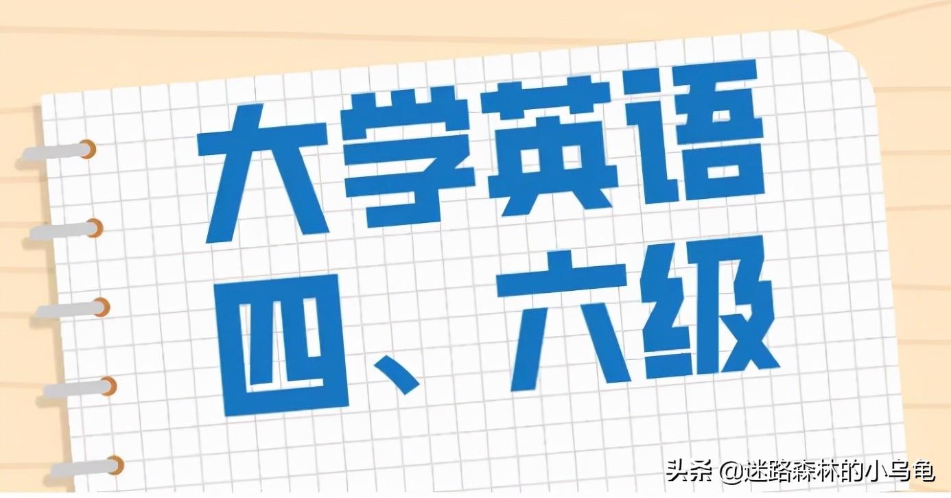 大学英语四级考试时间2022上半年_大学生英语考试时间_大学英语的考试时间