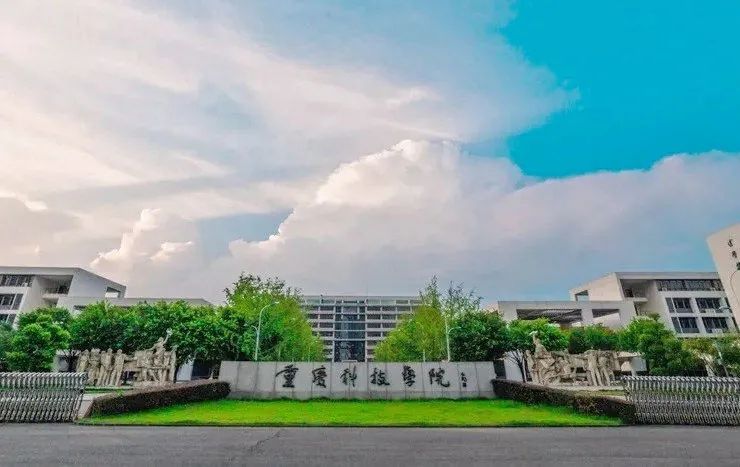 重庆科技学院