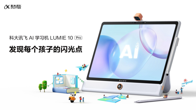 新物种：科大讯飞AI学习机LUMIE10系列闪耀上市