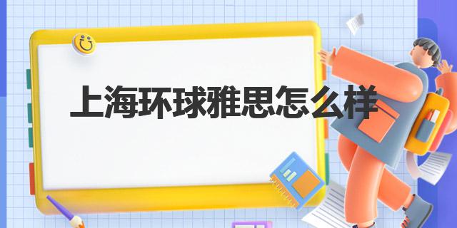 雅思英语报考条件_雅思英语是什么水平_雅思的英语