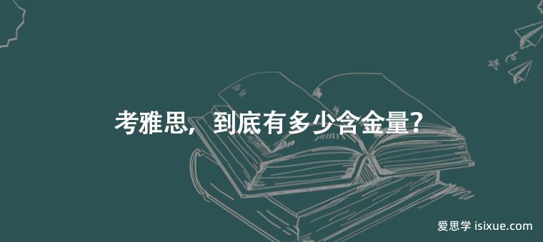 雅思英语考试视频_雅思英剧_雅思英语怎么样