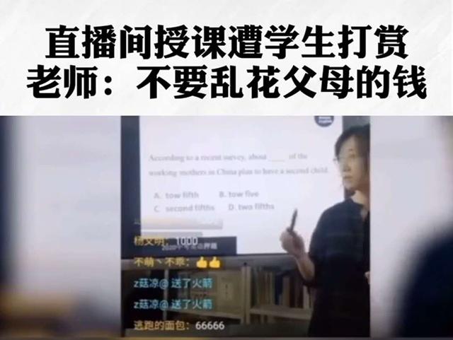 英语老师直播网课，被学生打赏“火箭”，网友：给榜一大哥点关注