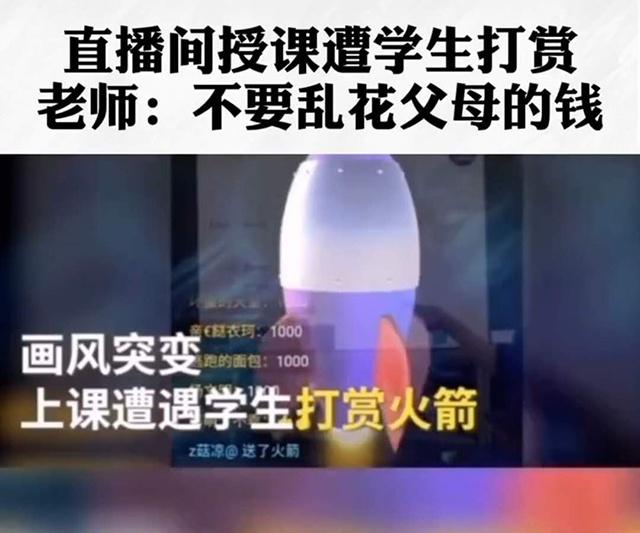 英语老师直播网课，被学生打赏“火箭”，网友：给榜一大哥点关注