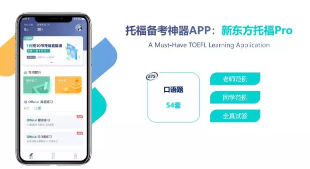 （图为：新东方托福ProAPP）