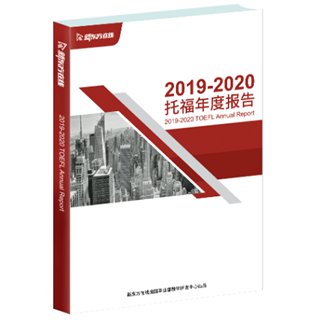 （图为：2019-2020托福年度报告）